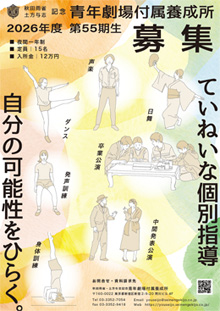 青年劇場付属養成所 第55期生募集リーフレット 表